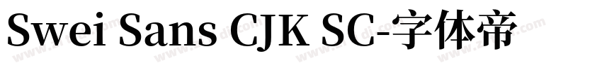 Swei Sans CJK SC字体转换